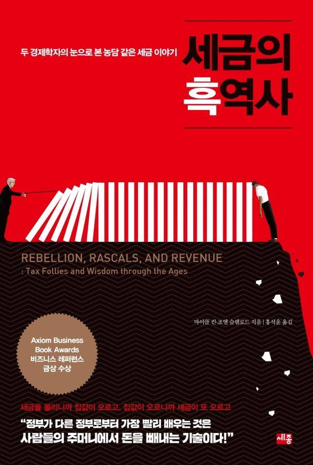 세금의 흑역사ㆍ마이클 킨·조엘 슬렘로드 지음ㆍ세종서적 발행ㆍ568쪽ㆍ2만2,000원