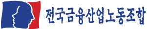 전국금융산업노동조합 로고
