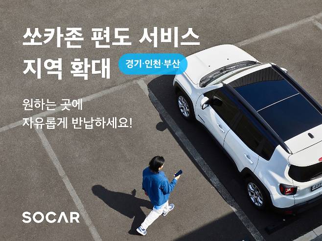 쏘카가 편도 베타 서비스를 서울에 이어 경기·인천·부산까지 확대 시행한다. /사진=쏘카