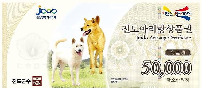 진도아리랑상품권 [진도군 제공·재판매 및 DB 금지]