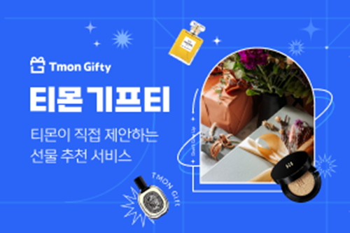 티몬이 지난 12일 새로운 모바일 선물하기 서비스 브랜드인 '기프티'를 공식 론칭했다. (티몬 제공)
