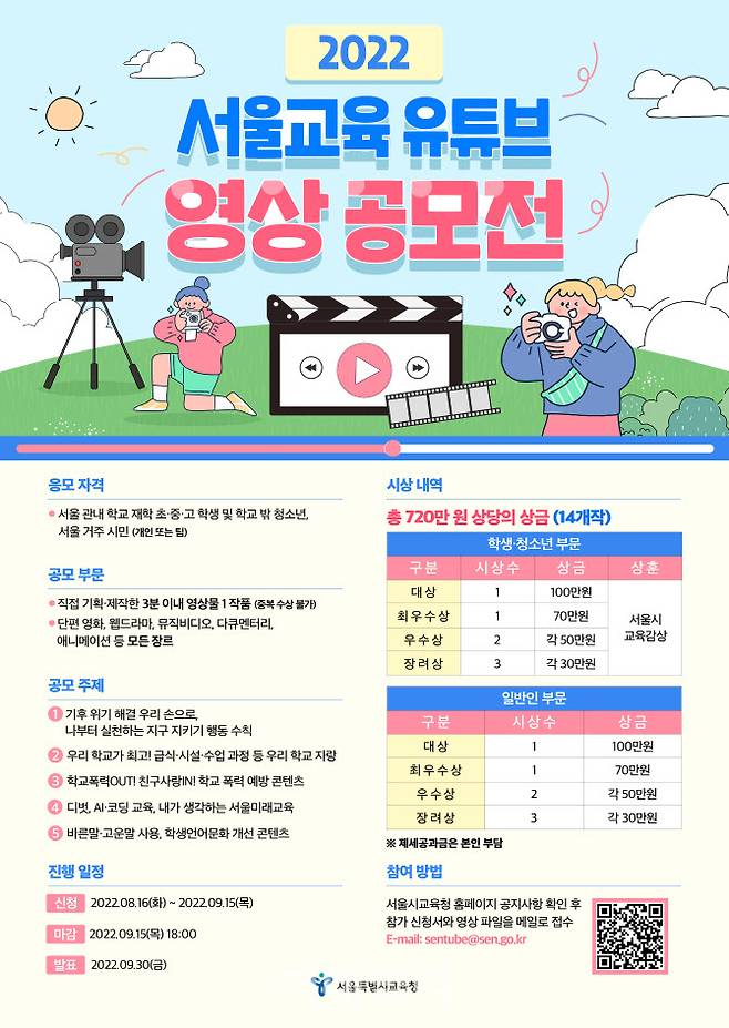 서울시교육청이 개최하는 ‘2022 서울교육 유튜브 영상 공모전’ 포스터. (사진=서울시교육청 제공)