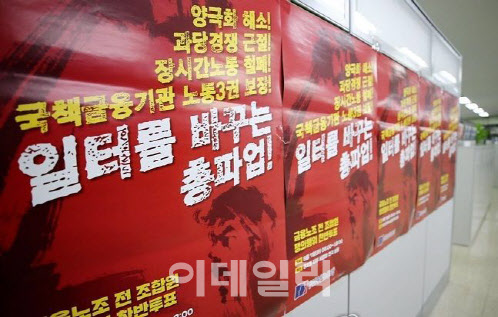 지난 2018년 8월 7일 서울 중구 전국금융산업노동조합에 금융노조 조합원 쟁의행위에 대한 찬반 투표를 독려하는 포스터가 붙어있다. (사진=연합뉴스)
