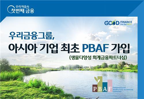 우리금융, 글로벌 생물다양성 이니셔티브 PBAF 가입 [우리금융그룹 제공. 재판매 및 DB 금지]