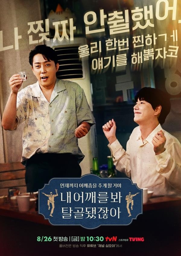 '내 어깨를 봐 탈골됐잖아' 포스터 [tvN 제공. 재판매 및 DB 금지]