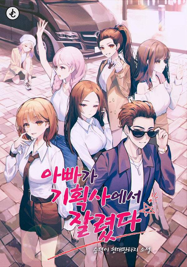 네이버 인기 웹소설 ‘아빠가 기획사에서 잘렸다’ (사진=드림픽쳐스21 제공)