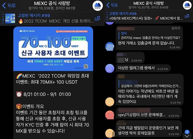 22일 텔레그램 'MEXC 공식 사랑방' 등에 따르면 최근 금융당국이 지적한 미등록 해외 가상자산 거래소 중 일부는 여전히 불법 영업 행위를 지속하고 있는 모습이다. /텔레그램 캡쳐