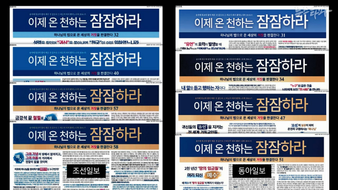 ▲ 은혜로교회는 지난해 6월 16일부터 현재까지 매주 1회 조선일보와 동아일보에 전면 광고를 싣고 있다. 