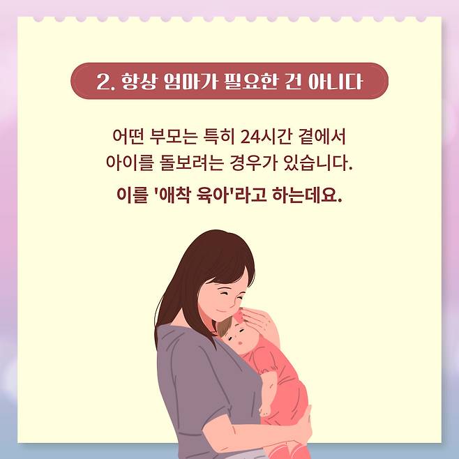 2. 항상 엄마가 필요한 건 아니다. 어떤 부모는 특히 24시간 곁에서 아이를 돌보려는 경우가 있습니다. 이를 '애착 육아'라고 하는데요.