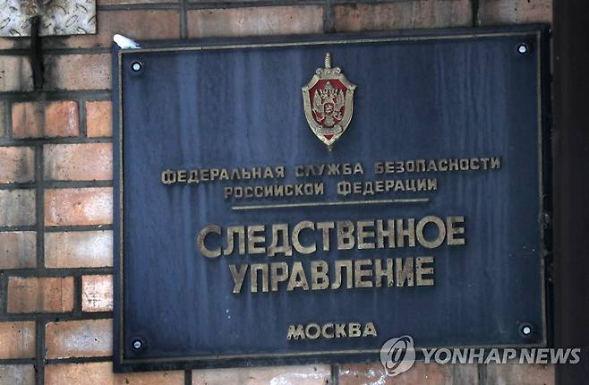 러시아 연방보안국(FSB) 건물의 간판 [EPA 연합뉴스 자료사진. 재판매 및 DB 금지]