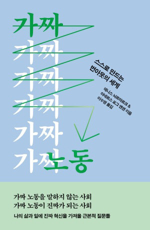 가짜노동