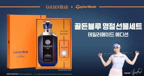 '골든블루·테일러메이드 만남' 추석 선물세트 눈길