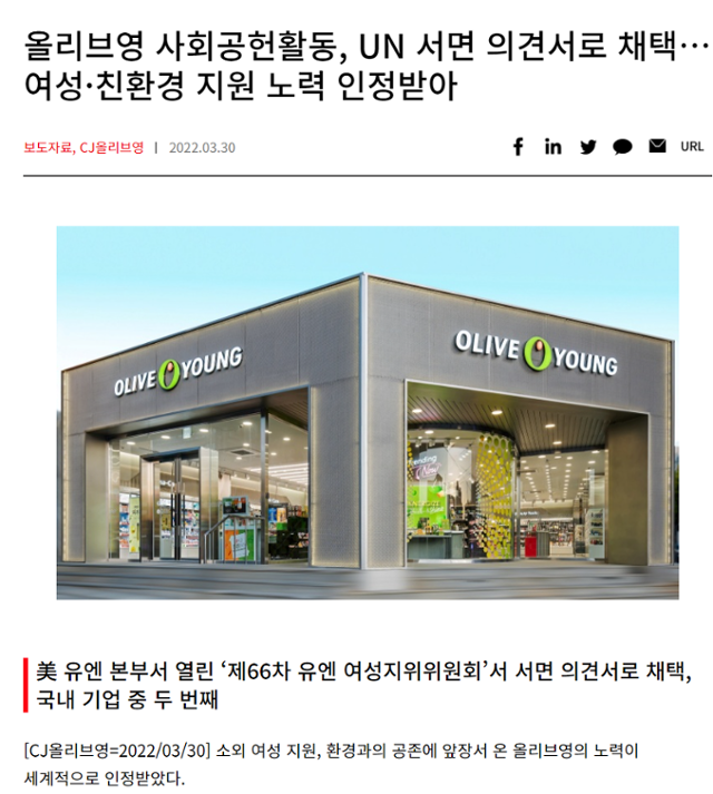3월 CJ올리브영이 공개한 보도자료는 자사 사회공헌 활동에 대한 서면 의견서가 유엔 회의에서 채택됐다고 설명한다. 하지만 이는 UN SDGs협회가 의견서를 제출한 것에 불과하다. 홈페이지 캡처