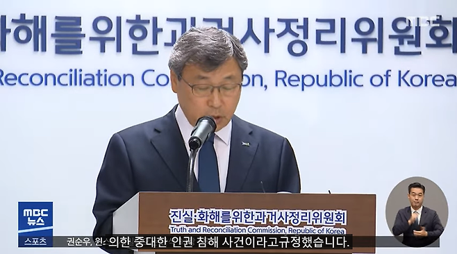 ▲ 24일 기자회견에서 형제복지원 1차 조사결과를 발표하는 정근식 진실화해위 위원장. 사진=MBC 갈무리