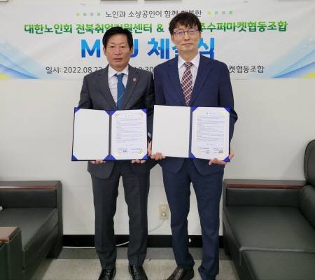 ▲전북전주수퍼마켓협동조합 정양선 이사장(왼쪽)과 대한노인회 전북취업지원센터 김창수 센터장이 24일 전북전주수퍼마켓협동조합 이사장실에서 지역 노인세대의 소득증대와 사회참여를 위한 업무협약을 체결했다. ⓒ전북전주수퍼마켓협동조합