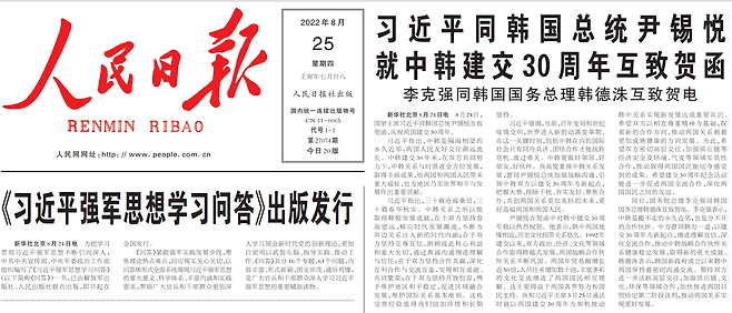 중국 공산당 기관지 인민일보는 25일 한중 수교 30주년 기념 행사와 양국 정상 축하 서신 내용을 1면 우상단에 비중있게 다뤘다. (출처: 인민일보 홈페이지)