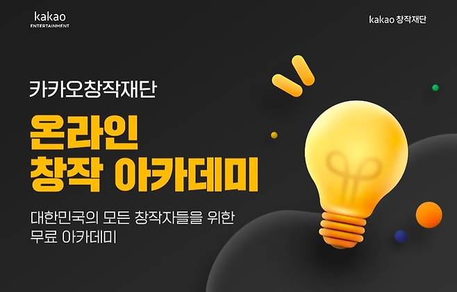 카카오엔터테인먼트가 창작자와 함께 하는 지속 가능 성장안으로 발표한 '카카오창작재단' 설립을 완료하고 본격적으로 사업을 시행한다고 25일 밝혔다. (사진=카카오엔터 제공) *재판매 및 DB 금지