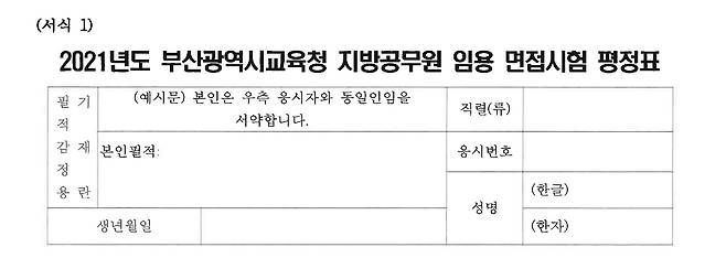 ▲ [사진 : 2021 부산교육청 임용 면접시험 평정표, 부산교육청 제공]