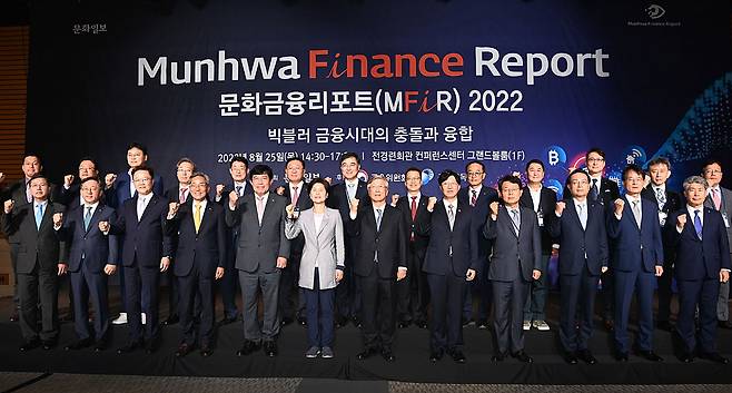 25일 서울 영등포구 전경련회관 컨퍼런스센터에서 열린 ‘문화금융리포트(MFiR) 2022’ 참석자들이 기념 촬영을 하고 있다. 앞줄 왼쪽부터 임영진 신한카드 대표, 박성호 하나은행장, 강석훈 한국산업은행 회장, 윤종규 KB금융그룹 회장, 윤창현 국민의힘 의원, 백혜련 국회 정무위원장, 이병규 문화일보 회장, 김소영 금융위원회 부위원장, 김광수 전국은행연합회장, 손태승 우리금융그룹 회장, 손병환 NH농협금융지주 회장, 윤종원 IBK기업은행장. 뒷줄 왼쪽부터 황보현우 하나금융지주 데이터본부장, 이성엽 고려대 기술경영전문대학원 교수, 이승건 비바리퍼블리카 대표, 윤호영 카카오뱅크 대표, 정희수 생명보험협회장, 나재철 금융투자협회장, 손병두 한국거래소 이사장, 정지원 손해보험협회장, 오광만 여신금융협회장 직무대행, 이석우 두나무 대표, 이재원 빗썸코리아 대표, 김용태 금융감독원 디지털금융혁신국장, 이근주 한국핀테크산업협회장. 윤성호 기자