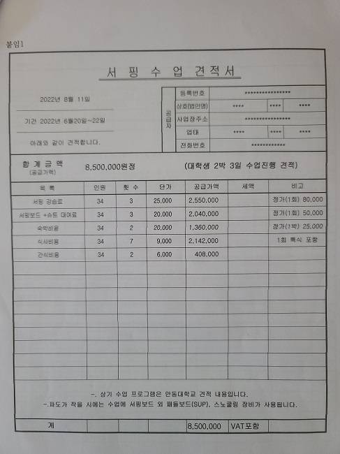 국립안동대학교가 제시한 양양서핑수업 참가비 세부내역, 단순견적서 이외 세부 영수증은 제시하지 않았다/안동대 제공