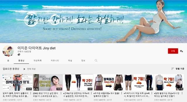 최근 건강에 대한 관심이 높아지면서 유튜브 속 다이어트 콘텐츠에 대한 인기가 높아지고 있다. 사진은 유튜브 채널 '이지은 다이어트' 채널 모습. / 유튜브 채널 '이지은 다이어트' 캡처