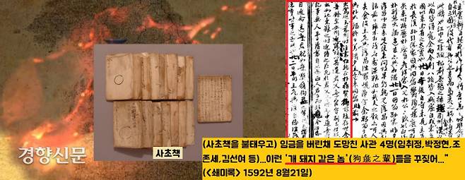 오희문은 선조의 의주 몽진길을 수행하다가 사초책를 불구덩이에 던져넣고 도망쳐버린 사관 4명(임취정·박정현·조존세·김선여)을 두고 “이런 개돼지 같은 무리를…”(1592년 8월21일)라고 욕했다.