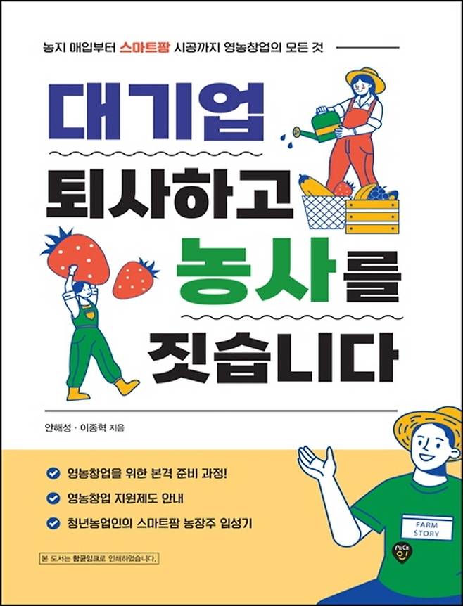 대기업 퇴사하고 농사를 짓습니다 [시대인 제공. 재판매 및 DB 금지]