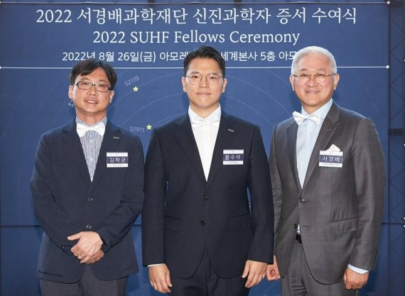 지난 26일 2022년 서경배과학재단 신진과학자로 선정된 김학균 교수, 황수석 교수와 서경배과학재단 서경배 이사장(왼쪽부터)이 기념촬영을 하고 있다. 아모레퍼시픽 제공