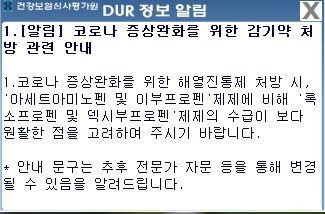 건강보험심사평가원 DUR 시스템에 뜨는 공지 캡처.