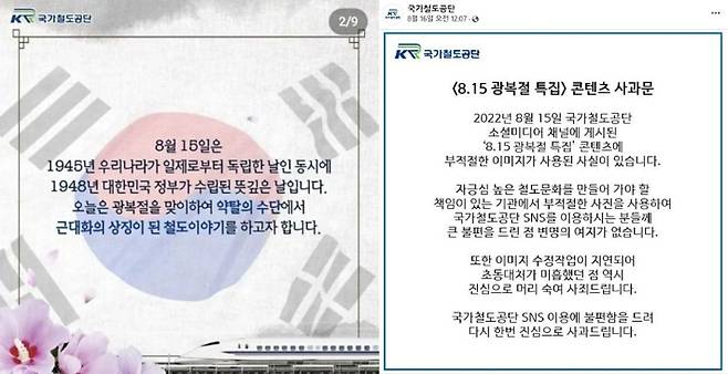 국가철도공단이 지난 15일 SNS에 게시한 광복절 77주년 기념 카드뉴스형 콘텐츠 일부(왼쪽)와 이에 대해 사과한 16일 게시물(오른쪽). 국가철도공단 페이스북 캡처