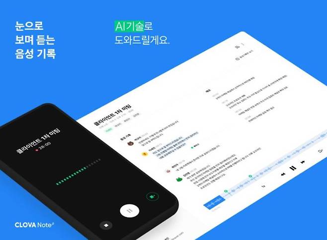 AI를 활용한 STT 서비스 클로바노트, 출처=네이버