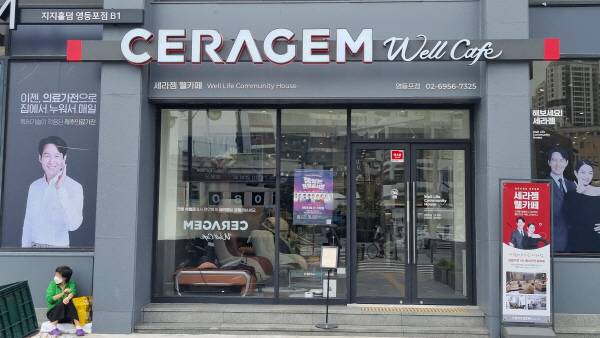 세라젬 기기들을 무료로 체험할 수 있는 세라젬 웰카페. 정옥재 기자