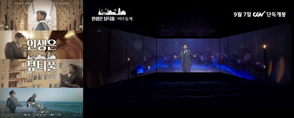 김호중 인생은 뷰티풀:비타돌체 / 사진=CGV 제공