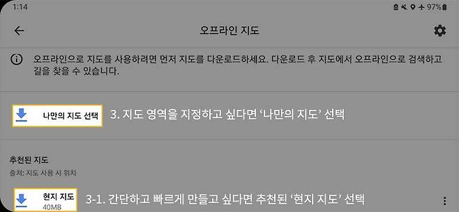 오프라인 지도에서 자동으로 다운로드 혹은 영역을 지정하는 나만의 지도를 선택할 수 있다. 출처=IT동아