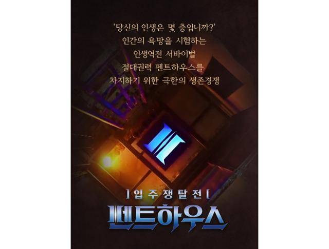채널A '펜트하우스'에서는 총 상금 최대 4억 원이 필요한 입주자들이 최고층 펜트하우스를 차지하기 위한 경쟁을 벌이는 서바이벌이다. 채널A 제공