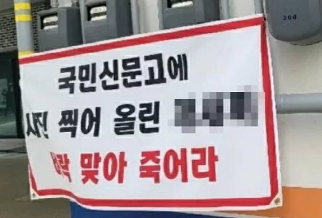 주차위반 신고 후 빌라에 내걸린 현수막. 제보 사진. [사진 출처 = 연합뉴스]