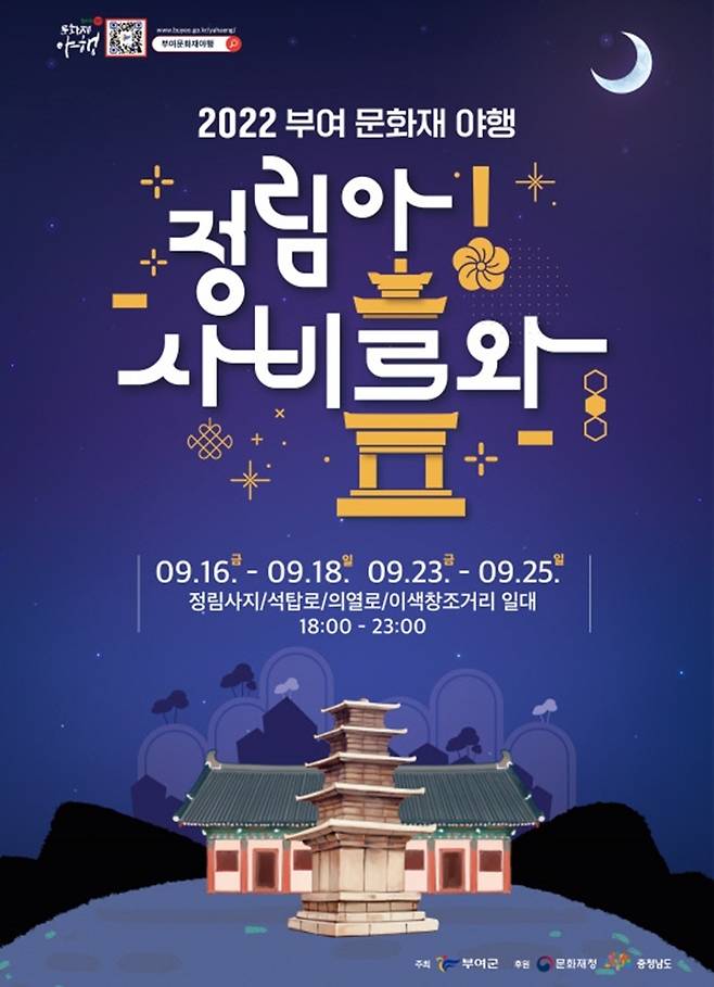 2022 부여 문화재 야행 포스터 [부여군 제공. 재판매 및 DB 금지]