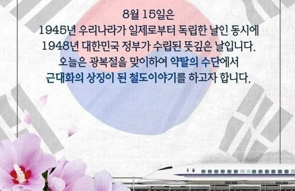 국가철도공단이 8월 15일 광복절을 기념해 제작한 게시물. 공단 SNS 캡처