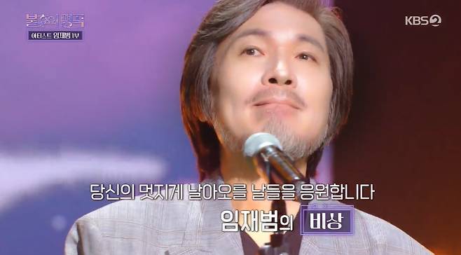 On the 3rd KBS 2TV entertainment program Immortal Songs: Singing the Legend (hereinafter referred to as Incorruptibility), one part of Artist Yim Jae-beom was held.Jung Hong-il, Seomoon Tak, Lee Jung, Im Tae-kyung, Hwang Chi-yeol - Kim Chang-yeon, U Sung-eun - Louie, This Listing, Kim Ki-tai and Kim Jae-hwan appeared.Yim Jae-beom, who stopped working after his wifes death, died after his fathers death, returned to the air after seven years.Yim Jae-beom opened the door with an emergency; tears were grizzling in his eyes; fans watching the stage of Yim Jae-beom stole tears.He delivered his return feeling in a handwritten letter: To all those who have waited so long the letter began: It was such a long time, said Yim Jae-beom.Its something that can be done to anyone, and (anyone can go through) its sad, but it hurts a lot and it hurts, and everything was both fearful and careful, he said.However, he said, I will hold my hand again and give you my hand.I had a 7 year gap because of various situations, said Yim Jae-beom, who finished the stage. I felt like I was on stage for the first time.He thanked his juniors for saying, Thank you for coming together in a difficult situation, following the fans and audiences.When MC Shin Dong-yeop decided to return, Yim Jae-beom said, When my wife and father left the world, I did not look well on the Internet.After that, I read the fans on the Internet, but the fans seemed to hate that I was getting old. I was encouraged to sing again. Meanwhile, the cast gathered in the waiting room revealed their fanfare for Yim Jae-beom, who said of Yim Jae-beom: Its like George Clooney.Im proud of myself as a (the same) rocker, he said.He smiled bitterly, saying he had chosen emergency because Yim Jae-beom had set the opening stage with emergency.I will accept my destiny, said Seomoon Tak, but I will give it a hard time from the beginning to the end.Yim Jae-beom also shook his head at the selection of the Seomoon Tak.Seomoon Tak said, If you knew that you would call emergency, you would have been more careful. However, he said, I will call it my own color.He received a standing ovation from Yim Jae-beom for his explosive singing skills.Thanks to support from Yim Jae-beom, Seomoon Tak beat Im Tai-kyong to win one.Photo = KBS 2TV broadcast screen