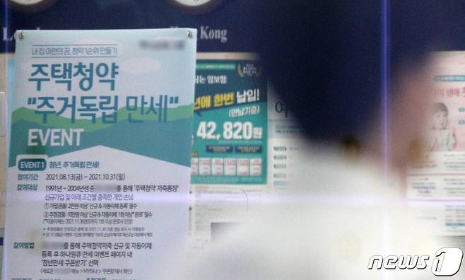 사진은 서울 시내의 한 은행에 주택청약 상품 관련 안내문. 2021.10.20/뉴스1 ⓒ News1 이승배 기자