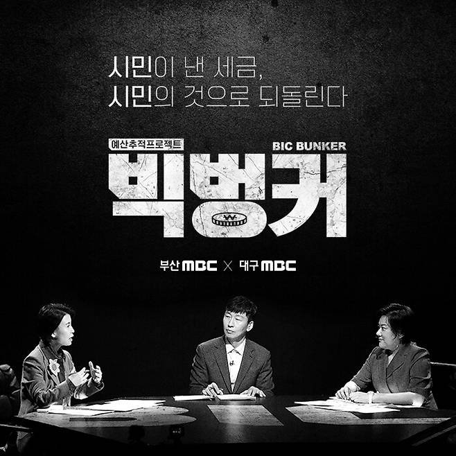 프로그램 ‘빅벙커’. 부산 문화방송(MBC) 화면 갈무리