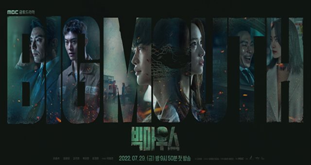 배우 이종석과 임윤아가 MBC 금토드라마 '빅마우스'에서 열연을 펼치며 시청자들의 몰입을 높이고 있다. /드라마 포스터