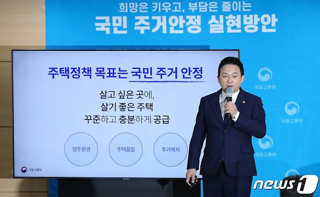 (서울=뉴스1) 박지혜 기자 = 원희룡 국토교통부 장관이 16일 오전 서울 종로구 정부서울청사에서 새 정부의 첫 주택공급대책에 대해 발표하고 있다.   원 장관은 이날 "향후 5년간 270만가구를 공급할 것"이라며 "이 중 서울 50만가구, 도심 정비사업 52만가구, 공공택지 88만가구가 공급된다"고 밝혔다. 2022.8.16/뉴스1  Copyright (C) 뉴스1. All rights reserved. 무단 전재 및 재배포 금지.