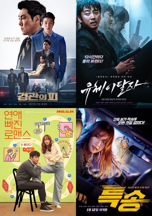 ‘경관의 피’, ‘유체이탈자’, ‘특송’, ‘연애 빠진 로맨스’ 공식 포스터(왼쪽부터 시계방향). 사진 | 각 배급사