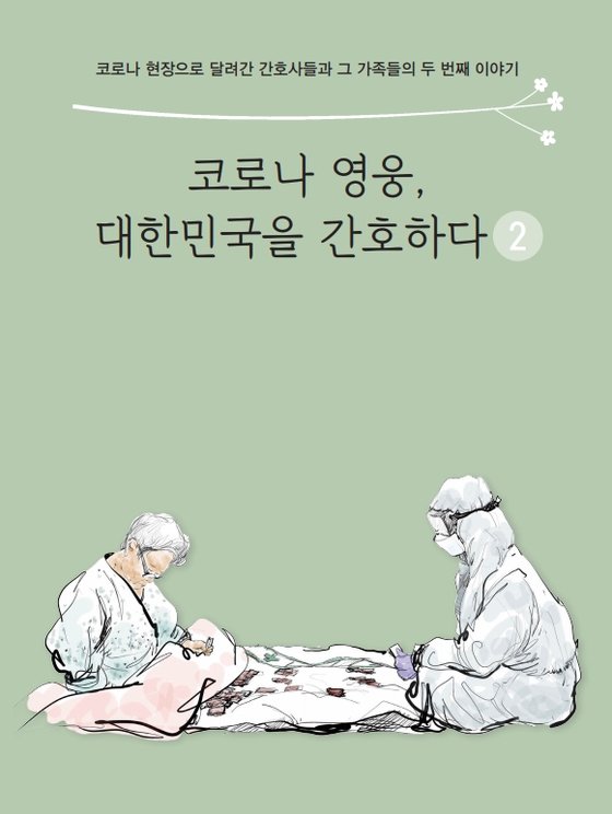 '코로나 영웅, 대한민국을 간호하다' 표지 이미지