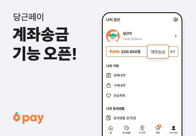 당근페이 계좌송금 기능 오픈 [당근마켓 제공. 재판매 및 DB 금지]