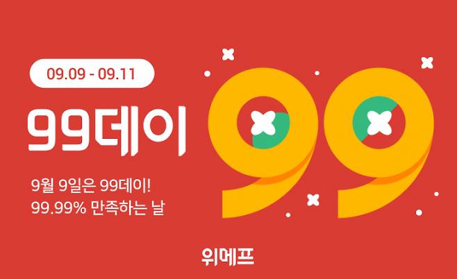 위메프는 9일부터 11일까지 가을 시즌 인기 상품으로 구성된 '99데이'를 진행한다. (위메프 제공)