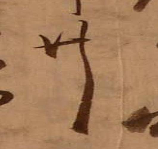 '난중일기' 초고본 중 '忠淸虞候亦來共’의 ‘공(共)’자. 부분. 소장자 최순선. /문화재청