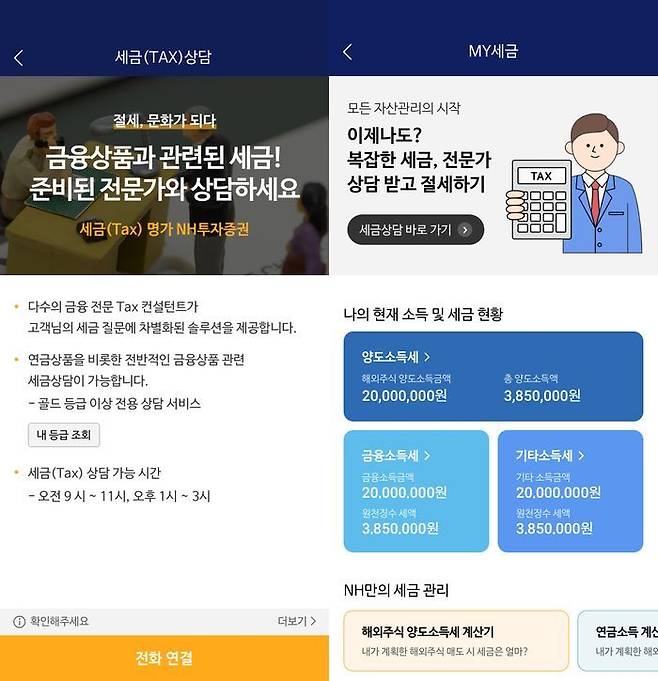 NH투자증권의 통합 택스플랫폼.ⓒNH투자증권