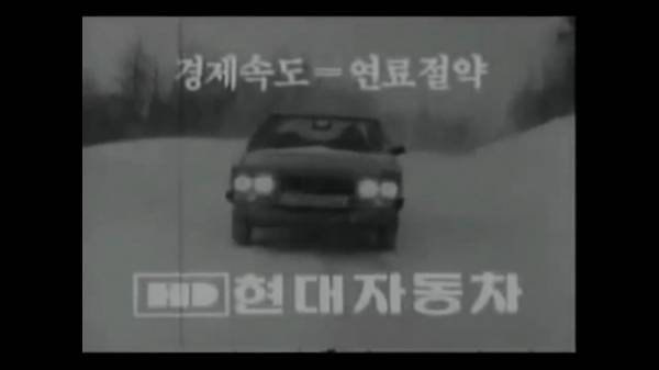 현대 포니 광고 영상 중, 연료 절약이라는 문구를 확인 할 수 있다